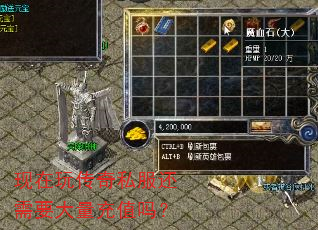 现在玩传奇私服还需要大量充值吗? 现在玩传奇私服还需要大量充值吗?