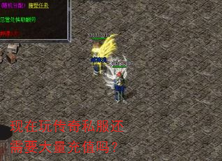 现在玩传奇私服还需要大量充值吗? 现在玩传奇私服还需要大量充值吗?