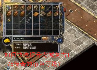 如何快速提升龙城复古1.76传奇的角色等级? 如何快速提升龙城复古1.76传奇的角色等级?