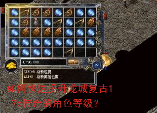 如何快速提升龙城复古1.76传奇的角色等级? 如何快速提升龙城复古1.76传奇的角色等级?
