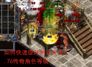 如何快速提升新开合击1.76传奇角色等级? 如何快速提升新开合击1.76传奇角色等级?
