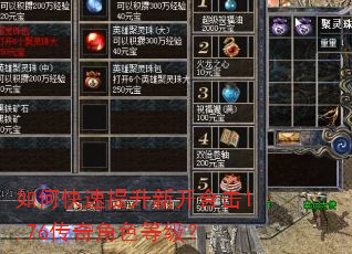 如何快速提升新开合击1.76传奇角色等级? 如何快速提升新开合击1.76传奇角色等级?