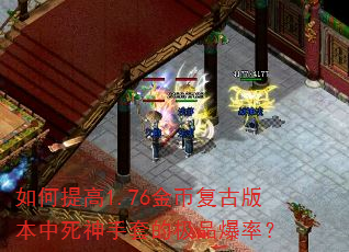 如何提高1.76金币复古版本中死神手套的极品爆率? 如何提高1.76金币复古版本中死神手套的极品爆率?