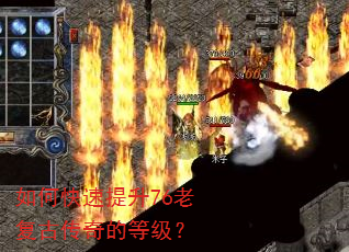 如何快速提升76老复古传奇的等级? 如何快速提升76老复古传奇的等级?