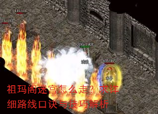 祖玛阁迷宫怎么走?求详细路线口诀与技巧解析 祖玛阁迷宫怎么走?求详细路线口诀与技巧解析