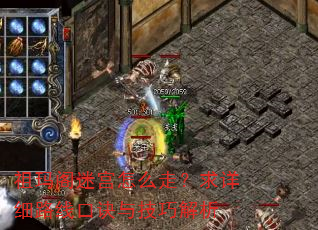 祖玛阁迷宫怎么走?求详细路线口诀与技巧解析 祖玛阁迷宫怎么走?求详细路线口诀与技巧解析