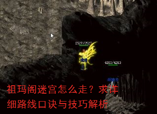 祖玛阁迷宫怎么走?求详细路线口诀与技巧解析 祖玛阁迷宫怎么走?求详细路线口诀与技巧解析