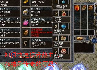 如何快速提升热血1.76精品传奇的等级? 如何快速提升热血1.76精品传奇的等级?