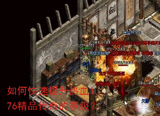 如何快速提升热血1.76精品传奇的等级? 如何快速提升热血1.76精品传奇的等级?