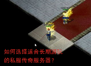 如何选择适合长期游玩的私服传奇服务器? 如何选择适合长期游玩的私服传奇服务器?