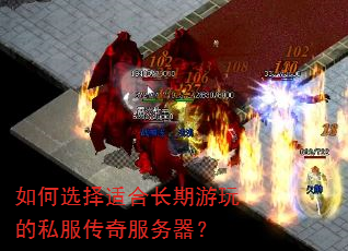 如何选择适合长期游玩的私服传奇服务器? 如何选择适合长期游玩的私服传奇服务器?