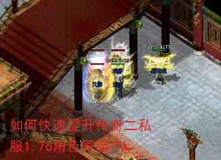 如何快速提升传奇二私服1.76角色等级? 如何快速提升传奇二私服1.76角色等级?