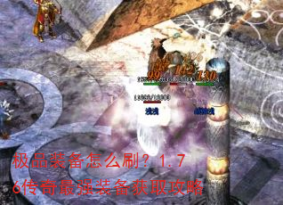 极品装备怎么刷?1.76传奇最强装备获取攻略 极品装备怎么刷?1.76传奇最强装备获取攻略