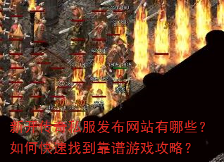 新开传奇私服发布网站有哪些?如何快速找到靠谱游戏攻略? 新开传奇私服发布网站有哪些?如何快速找到靠谱游戏攻略?