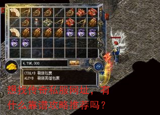 想找传奇私服网址,有什么靠谱攻略推荐吗? 想找传奇私服网址,有什么靠谱攻略推荐吗?