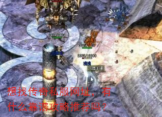 想找传奇私服网址,有什么靠谱攻略推荐吗? 想找传奇私服网址,有什么靠谱攻略推荐吗?