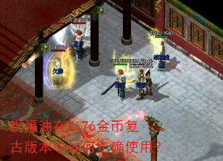 祝福油在1.76金币复古版本中如何正确使用? 祝福油在1.76金币复古版本中如何正确使用?