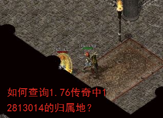 如何查询1.76传奇中12813014的归属地? 如何查询1.76传奇中12813014的归属地?