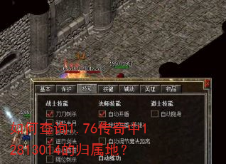 如何查询1.76传奇中12813014的归属地? 如何查询1.76传奇中12813014的归属地?