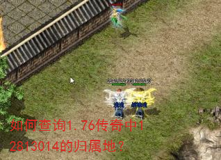 如何查询1.76传奇中12813014的归属地? 如何查询1.76传奇中12813014的归属地?