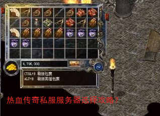 热血传奇私服服务器选择攻略? 热血传奇私服服务器选择攻略?