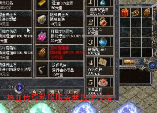 热血传奇私服服务器选择攻略? 热血传奇私服服务器选择攻略?