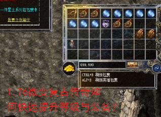1.76微变复古传奇如何快速提升等级与装备? 1.76微变复古传奇如何快速提升等级与装备?