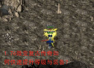 1.76微变复古传奇如何快速提升等级与装备? 1.76微变复古传奇如何快速提升等级与装备?