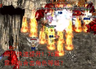 如何快速提升1.76雷霆复古合击角色等级? 如何快速提升1.76雷霆复古合击角色等级?