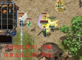 如何快速提升1.76雷霆复古合击角色等级? 如何快速提升1.76雷霆复古合击角色等级?