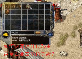 如何快速提升1.76雷霆复古合击角色等级? 如何快速提升1.76雷霆复古合击角色等级?