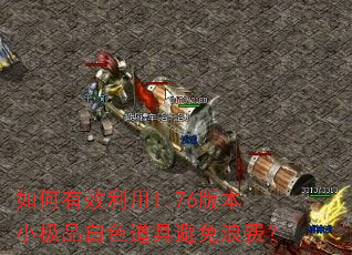 �����Ч����1.76�汾С��Ʒ��ɫ���߱����˷ѣ�