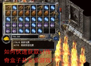 如何快速获取sf传奇盒子并安装游戏? 如何快速获取sf传奇盒子并安装游戏?