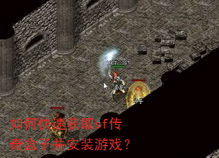 如何快速获取sf传奇盒子并安装游戏? 如何快速获取sf传奇盒子并安装游戏?