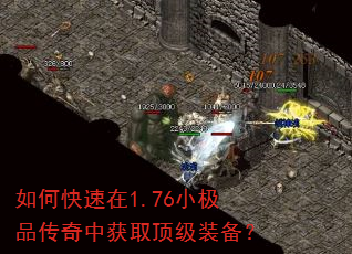 如何快速在1.76小极品传奇中获取顶级装备? 如何快速在1.76小极品传奇中获取顶级装备?