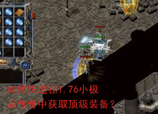 如何快速在1.76小极品传奇中获取顶级装备? 如何快速在1.76小极品传奇中获取顶级装备?