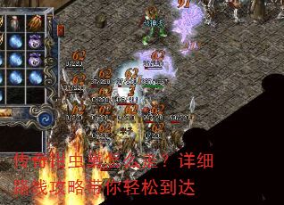 传奇钳虫巢怎么走?详细路线攻略带你轻松到达 传奇钳虫巢怎么走?详细路线攻略带你轻松到达