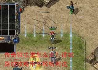 传奇钳虫巢怎么走?详细路线攻略带你轻松到达 传奇钳虫巢怎么走?详细路线攻略带你轻松到达