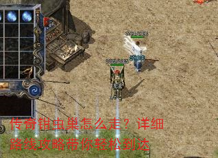 传奇钳虫巢怎么走?详细路线攻略带你轻松到达 传奇钳虫巢怎么走?详细路线攻略带你轻松到达