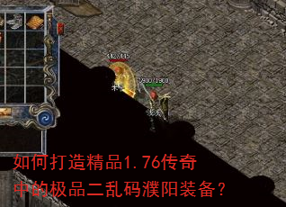 如何打造精品1.76传奇中的极品二乱码濮阳装备? 如何打造精品1.76传奇中的极品二乱码濮阳装备?