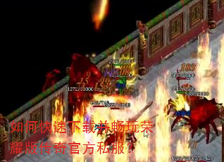 如何快速下载并畅玩荣耀版传奇官方私服? 如何快速下载并畅玩荣耀版传奇官方私服?
