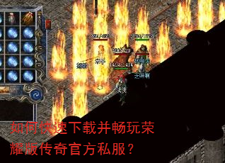 如何快速下载并畅玩荣耀版传奇官方私服? 如何快速下载并畅玩荣耀版传奇官方私服?