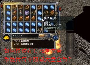如何快速在1.76复古金币版传奇中赚取大量金币? 如何快速在1.76复古金币版传奇中赚取大量金币?