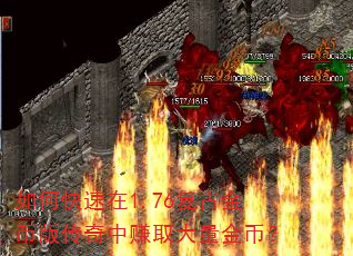 如何快速在1.76复古金币版传奇中赚取大量金币? 如何快速在1.76复古金币版传奇中赚取大量金币?