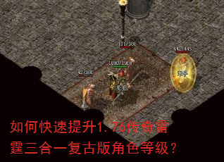 如何快速提升1.76传奇雷霆三合一复古版角色等级? 如何快速提升1.76传奇雷霆三合一复古版角色等级?