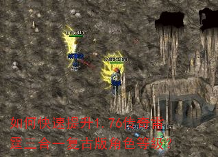 如何快速提升1.76传奇雷霆三合一复古版角色等级? 如何快速提升1.76传奇雷霆三合一复古版角色等级?