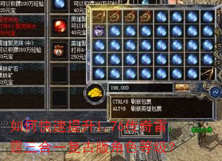 如何快速提升1.76传奇雷霆三合一复古版角色等级? 如何快速提升1.76传奇雷霆三合一复古版角色等级?