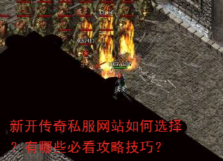 新开传奇私服网站如何选择?有哪些必看攻略技巧? 新开传奇私服网站如何选择?有哪些必看攻略技巧?