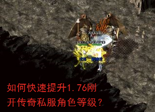 如何快速提升1.76刚开传奇私服角色等级? 如何快速提升1.76刚开传奇私服角色等级?