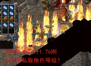 如何快速提升1.76刚开传奇私服角色等级? 如何快速提升1.76刚开传奇私服角色等级?